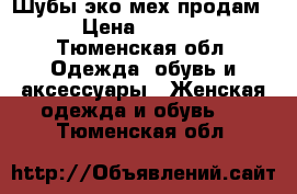 Шубы эко-мех продам. › Цена ­ 7 000 - Тюменская обл. Одежда, обувь и аксессуары » Женская одежда и обувь   . Тюменская обл.